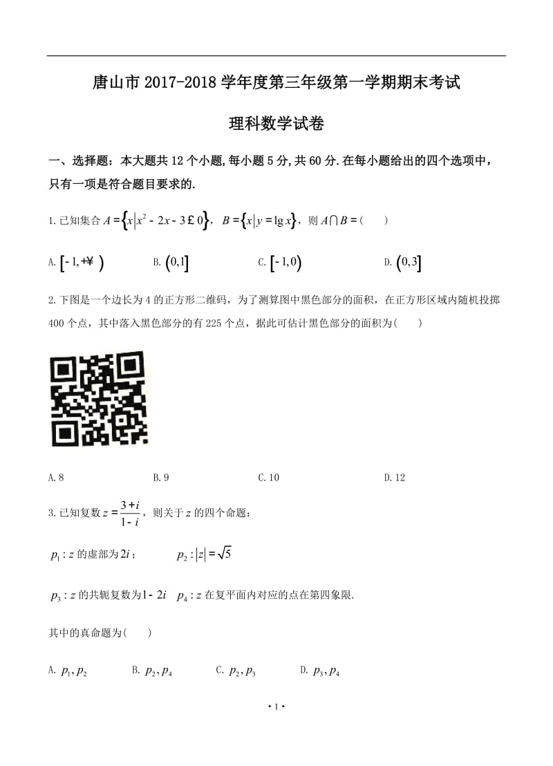 河北省唐山市2018届高三上学期期末考试数学理.doc_第1页