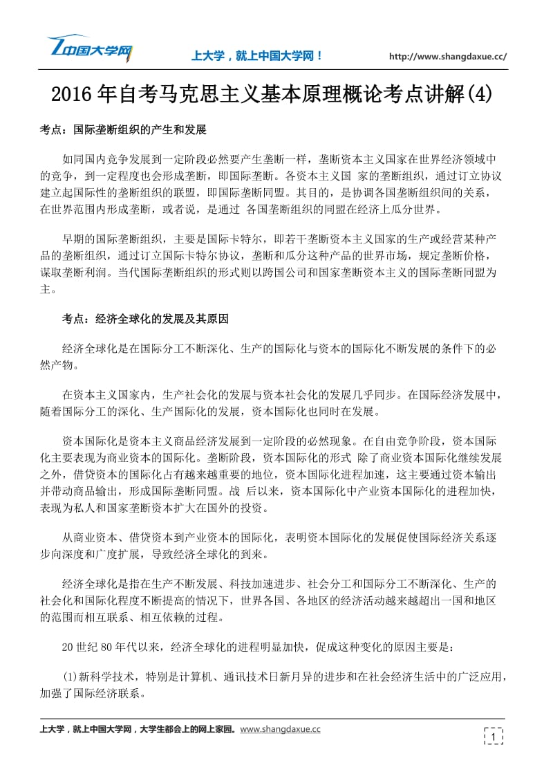 自考马克思主义基本原理概论考点讲解.docx_第1页