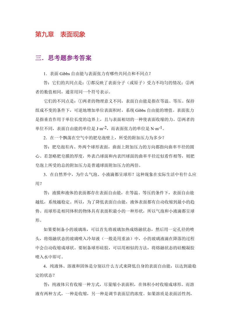 物理化学核心教程第二版沈文霞编科学出版社课后习题详解第九章.docx_第1页