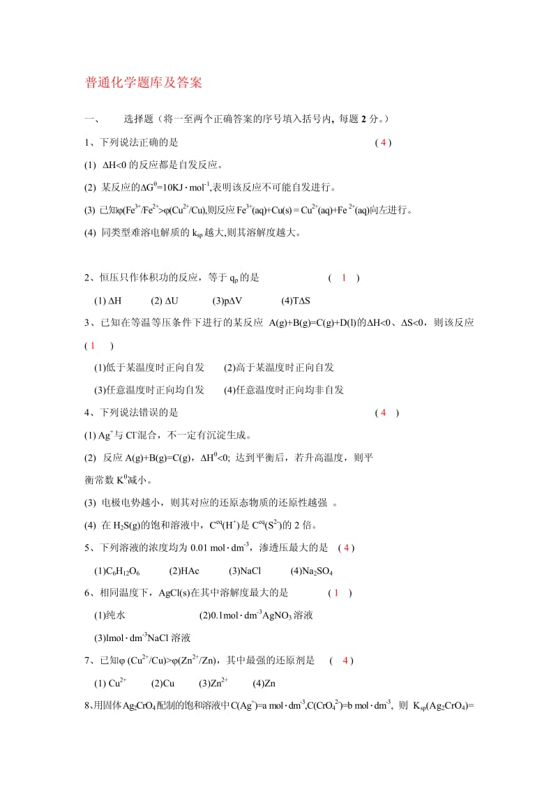 普通化学题库及答案.pdf_第1页