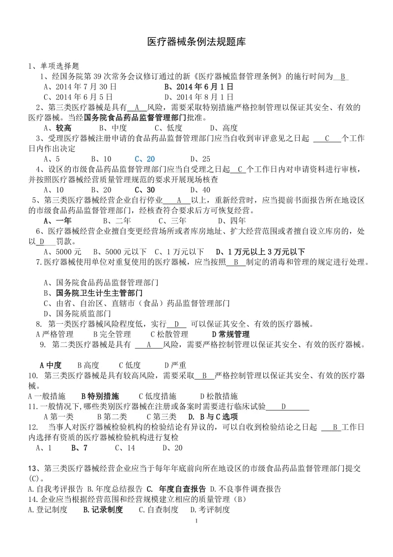 新医疗器械监督管理条例培训法规题库.doc_第1页