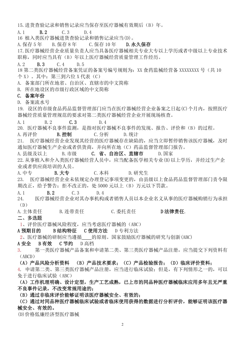 新医疗器械监督管理条例培训法规题库.doc_第2页