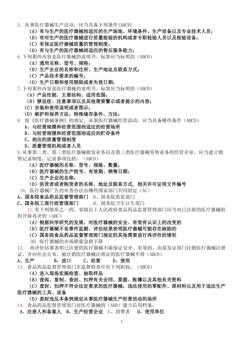 新医疗器械监督管理条例培训法规题库.doc_第3页