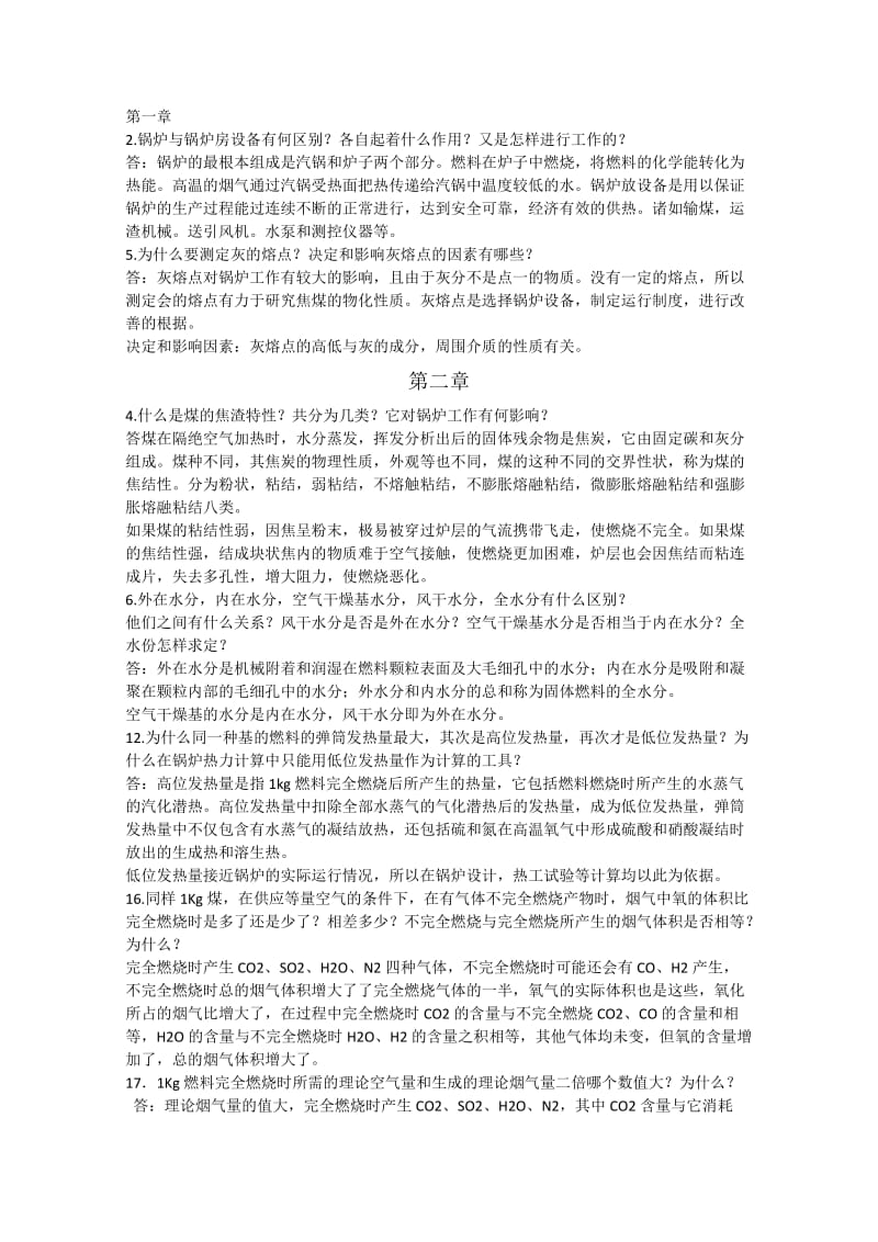 锅炉及锅炉房设备丁崇公课后答案.doc_第1页