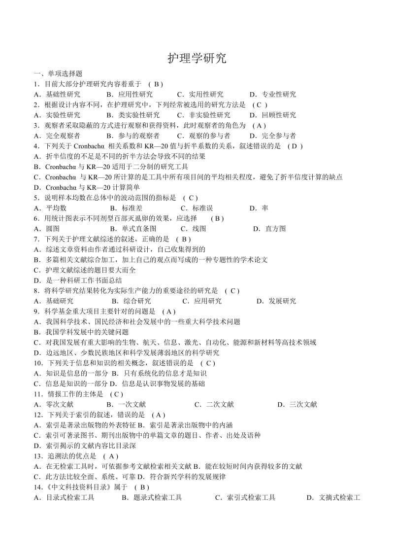 护理学研究复习题.doc_第1页