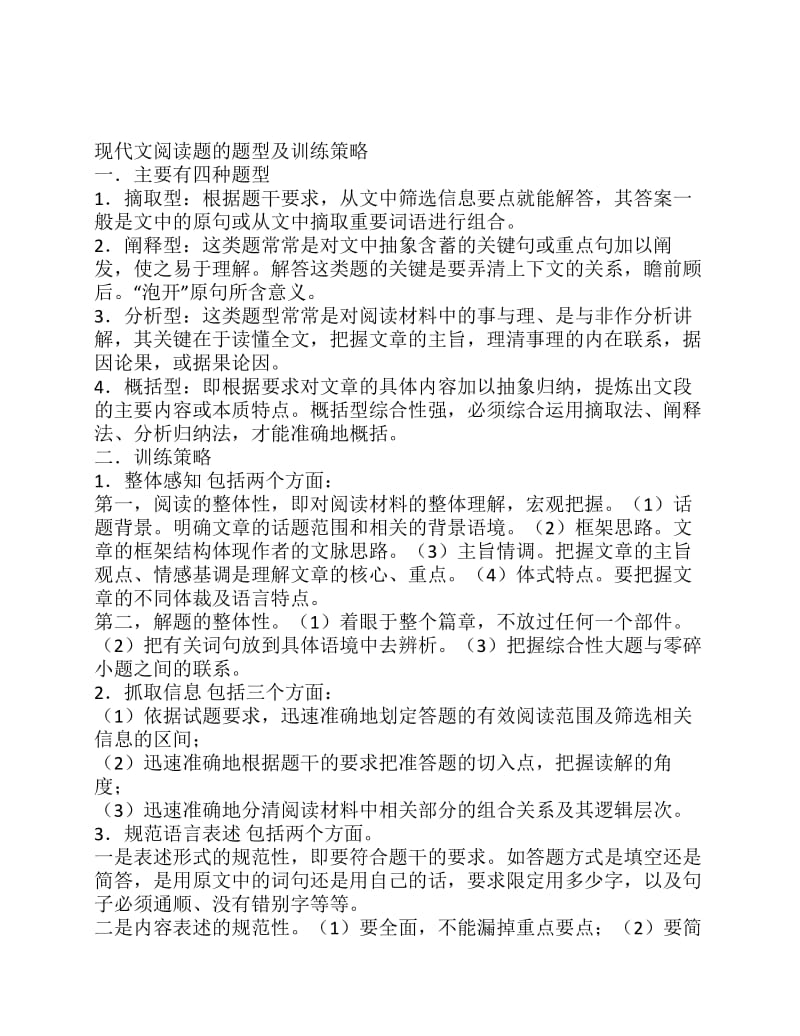 现代文阅读题的题型及训练策略.pdf_第1页