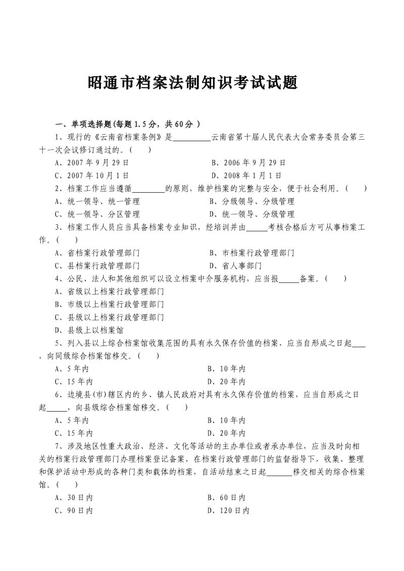 昭通市档案法制知识考试试题.doc_第1页