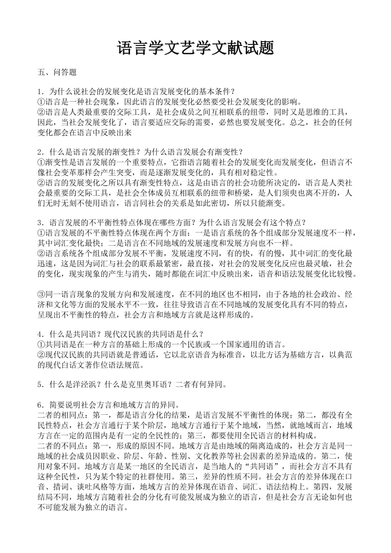 语言学文艺学试题.doc_第1页