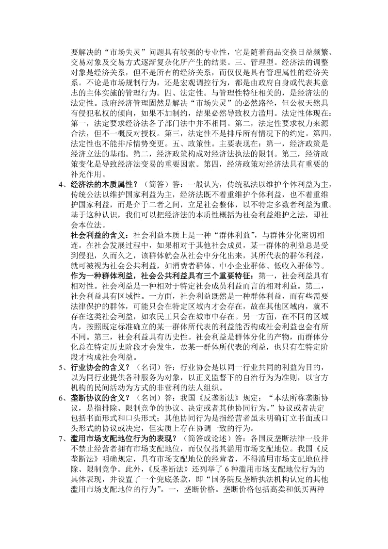 经济法学答案.doc_第2页