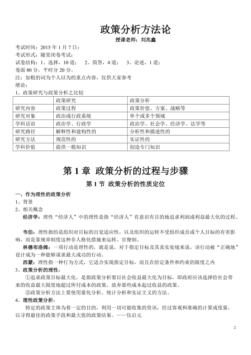 政策分析方法论期末复习资料题库.doc_第2页