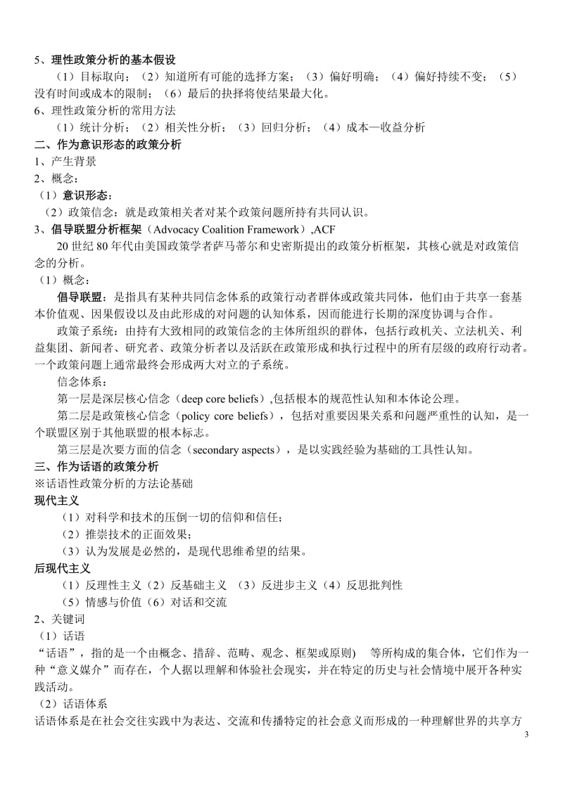 政策分析方法论期末复习资料题库.doc_第3页