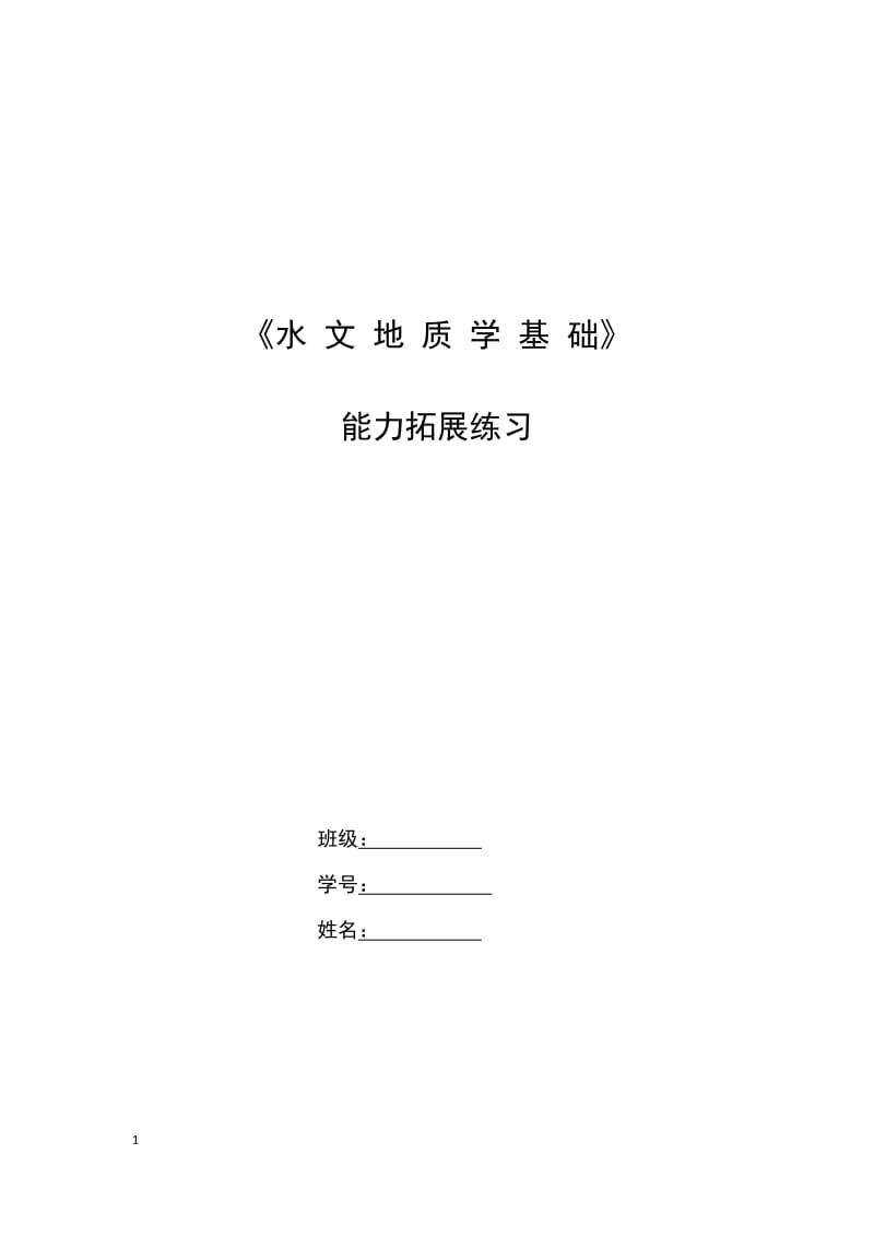 水文地质学基础练习答案.docx_第1页