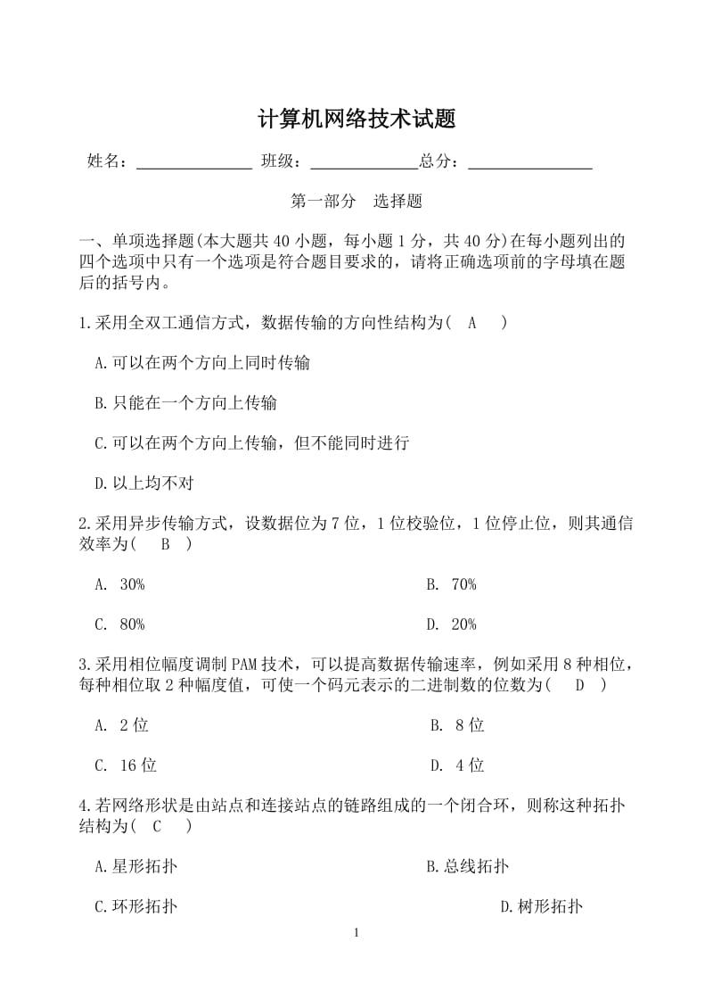 计算机网络技术试题及答案.doc_第1页