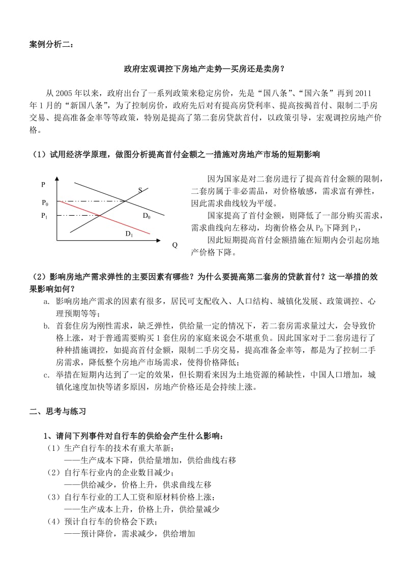 管理经济学作业及答案.doc_第3页