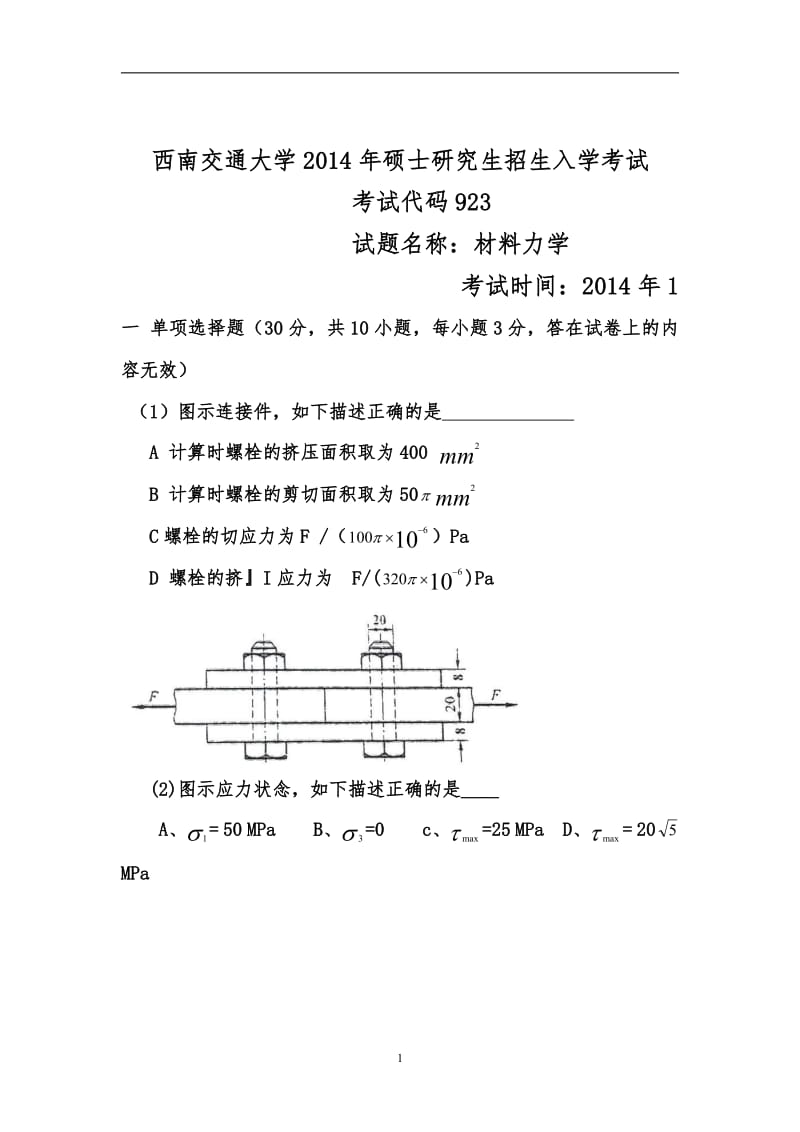 西南交通大学材料力学考研真题.pdf_第1页