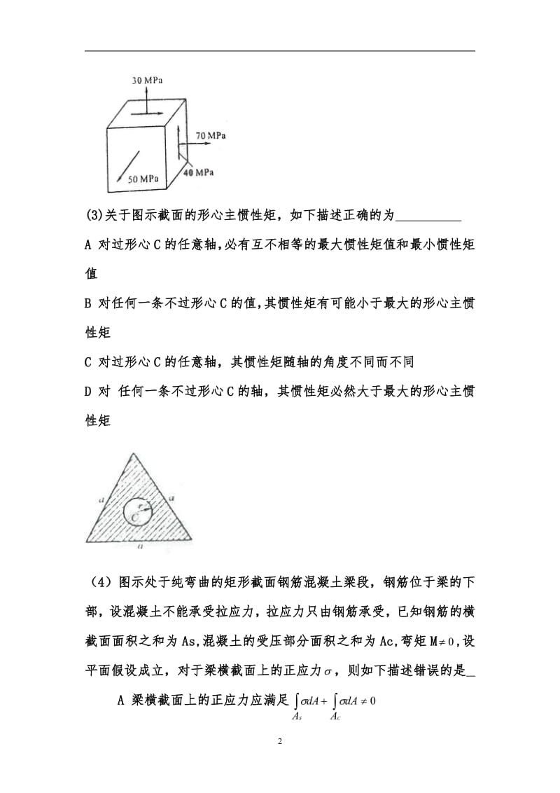 西南交通大学材料力学考研真题.pdf_第2页