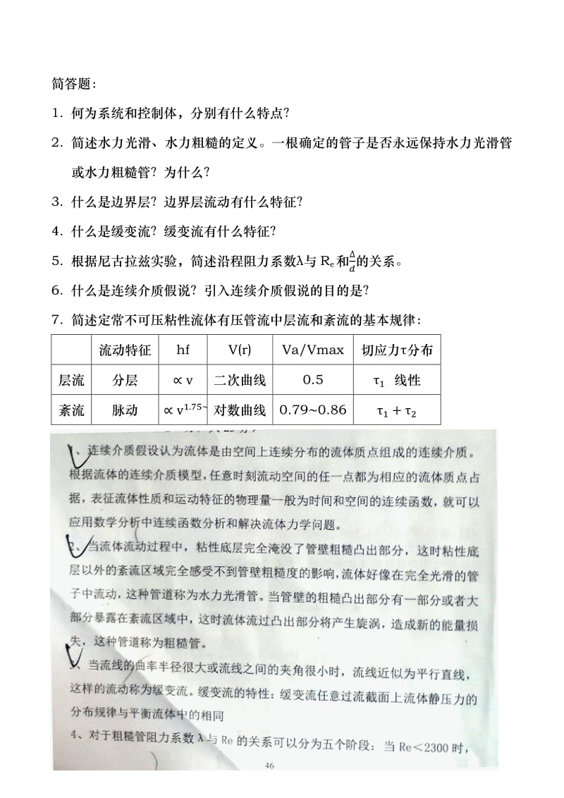 中国矿业大学工程流体力学A期末复习考点.pdf_第2页