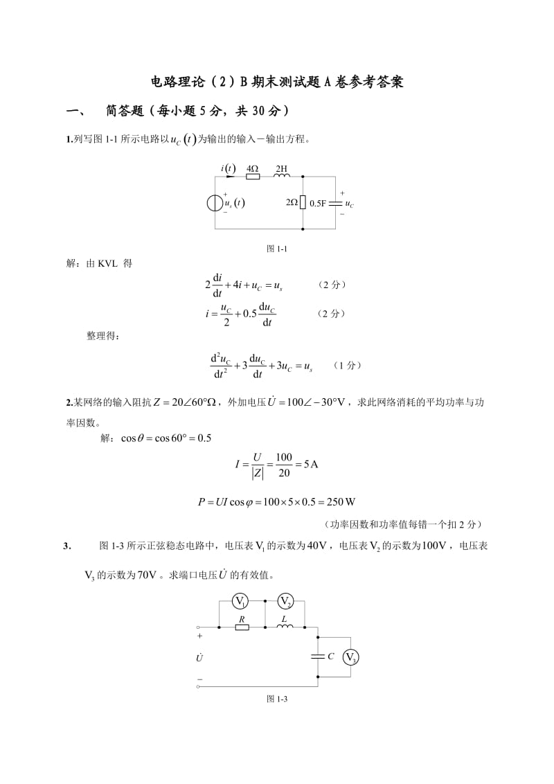 电路理论2B试卷及答案.doc_第1页