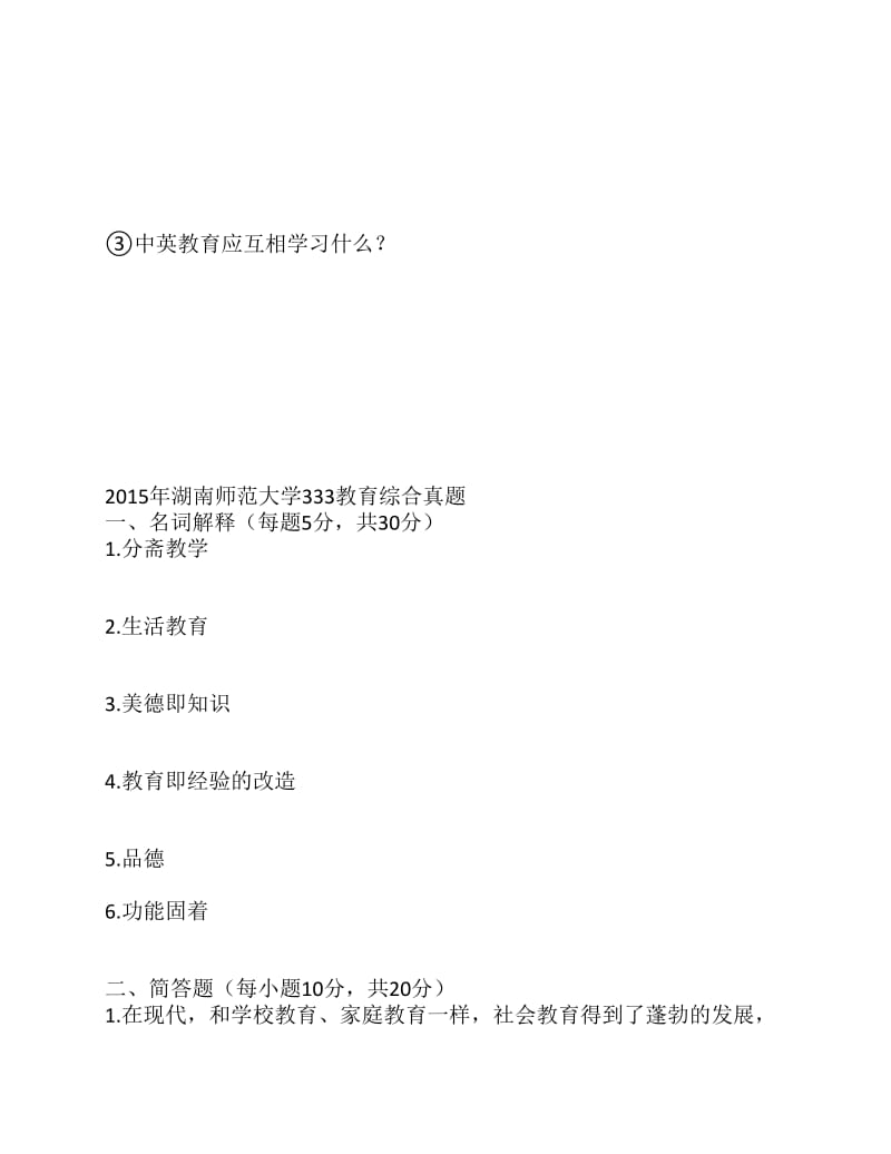 湖南师范大学333教育综合16-13真题.pdf_第3页