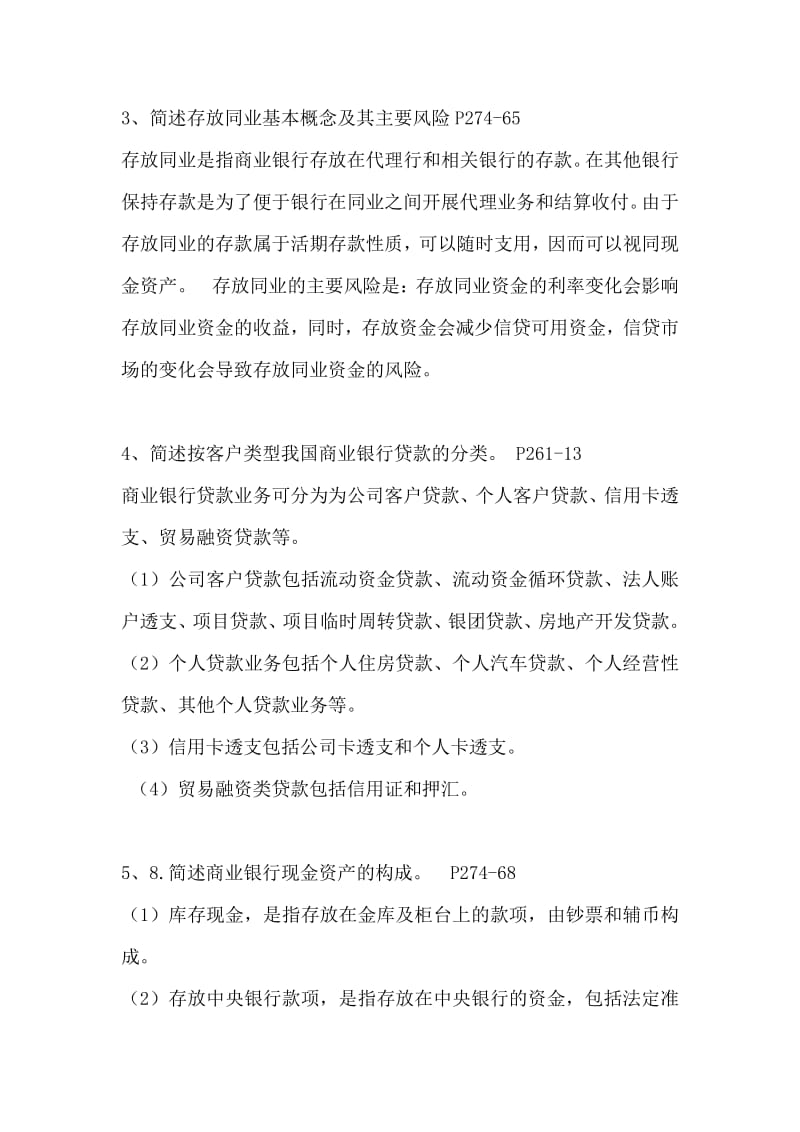 银行高管考试部份简答题.pdf_第2页