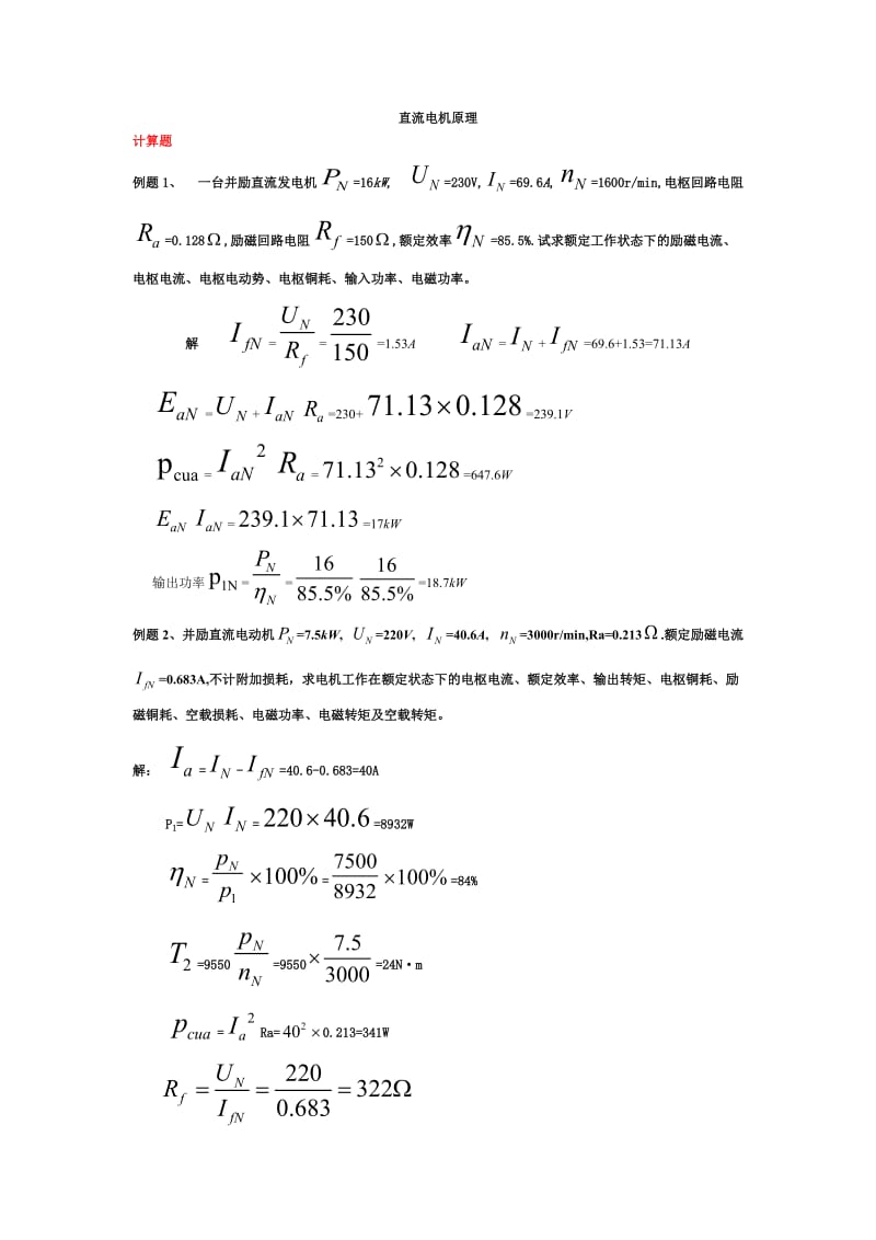 直流电机习题剖析.doc_第1页