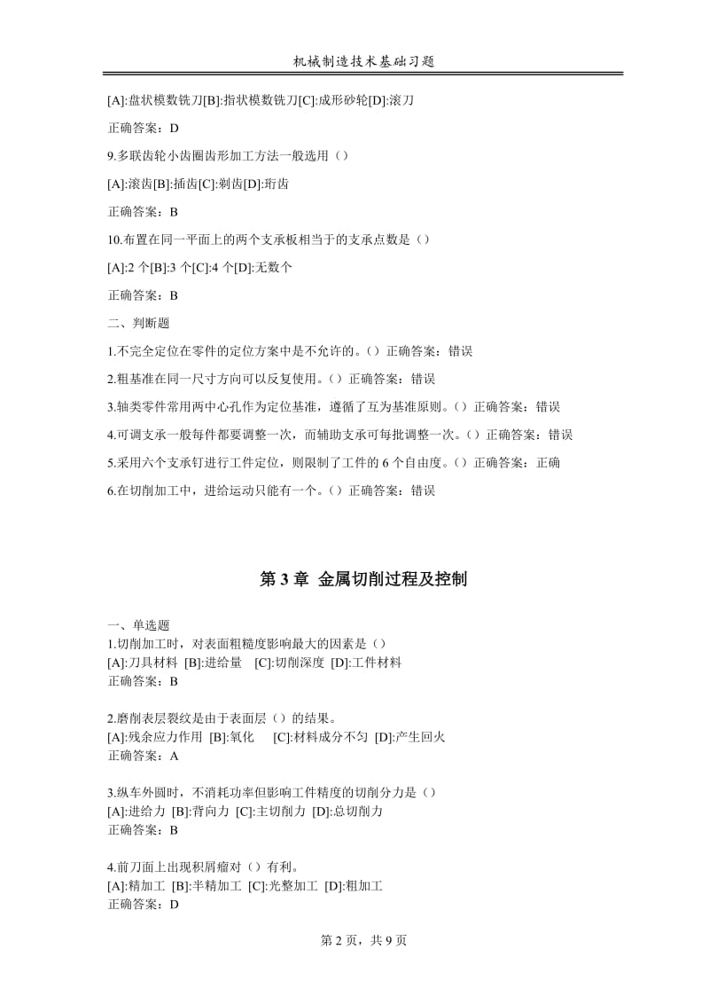 机械制造技术基础习题和答案第二章起.doc_第2页