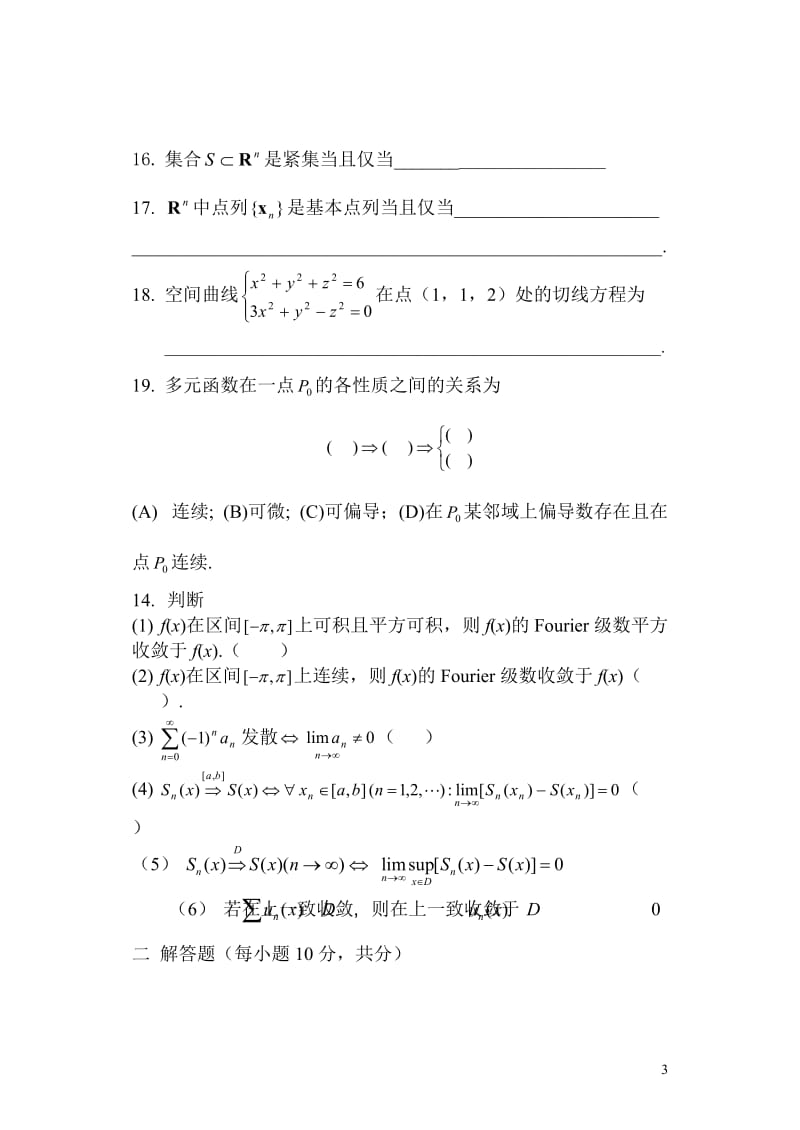 数学分析中题库.doc_第3页