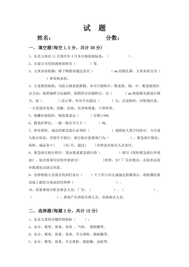 饲料厂品质考试试题.docx_第1页