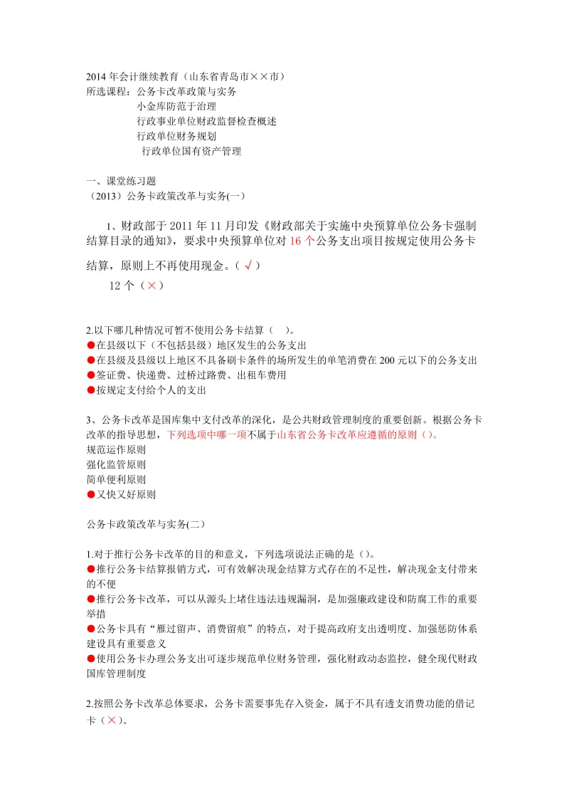 青岛会计继续教育考试题.doc_第1页