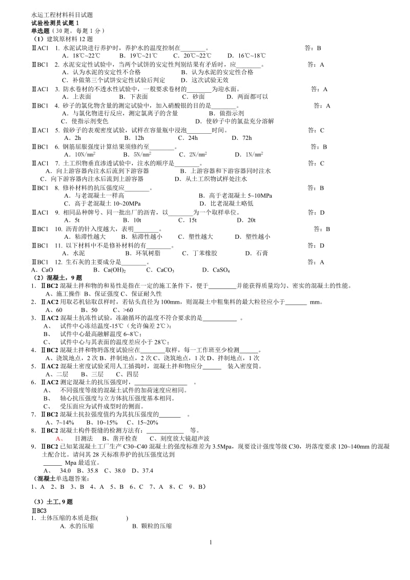 水运工程材料科目试题检测员.doc_第1页