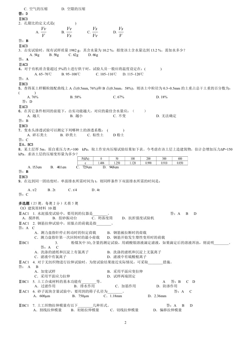 水运工程材料科目试题检测员.doc_第2页