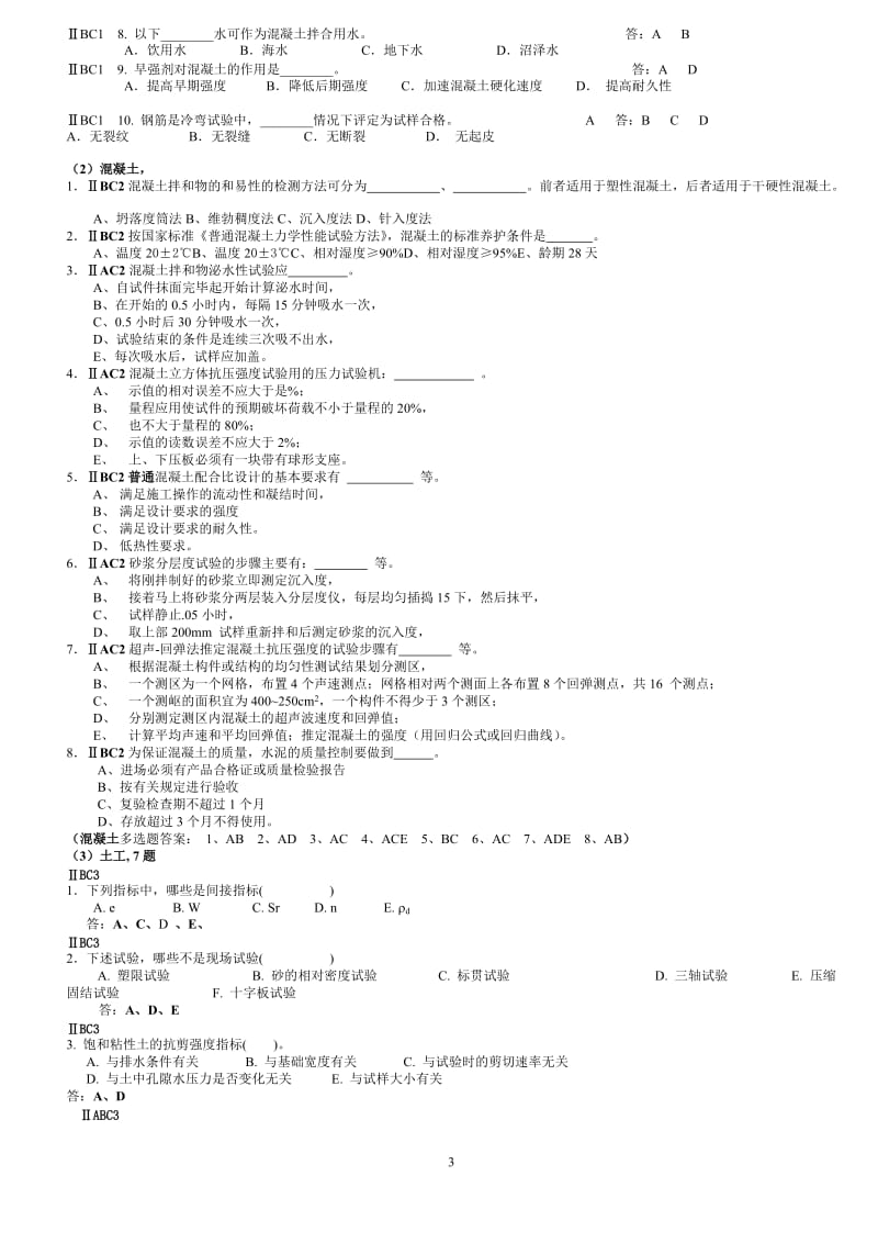 水运工程材料科目试题检测员.doc_第3页