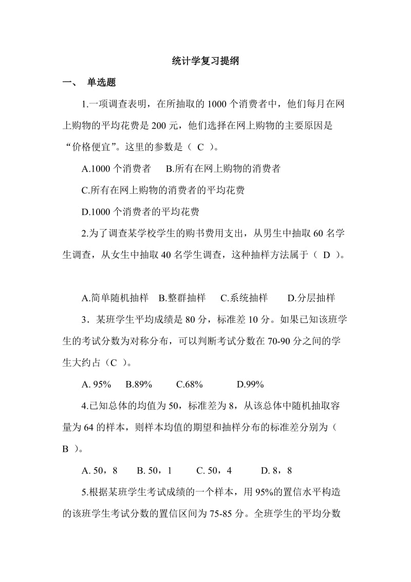 统计学复习提纲考查题库.doc_第1页