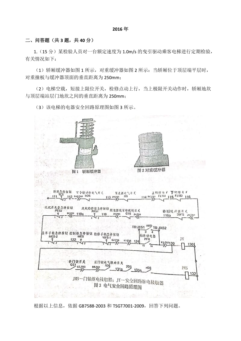 电梯检验员参考答案.docx_第1页