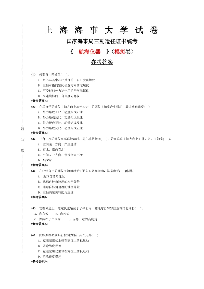 海事局航海仪器模拟试卷1参考答案讲解.doc_第1页