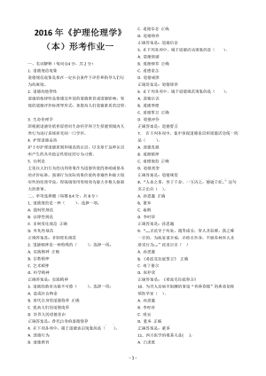 河南電大《護(hù)理倫理學(xué)》本形考作業(yè)1-4答案.doc