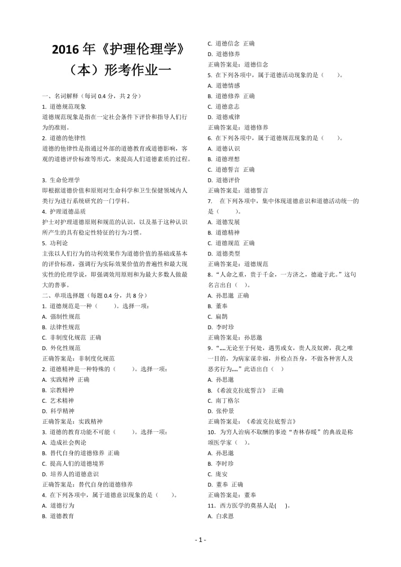 河南电大《护理伦理学》本形考作业1-4答案.doc_第1页