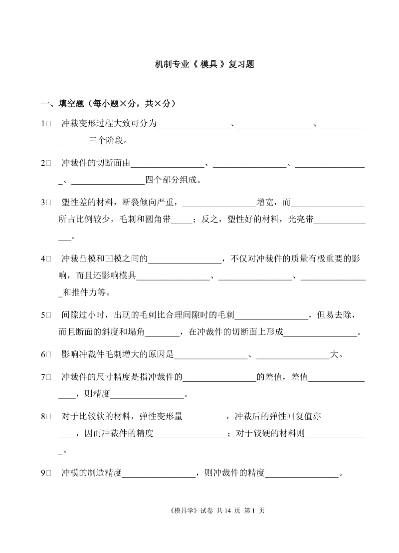 模具考试复习题汇总.doc_第1页