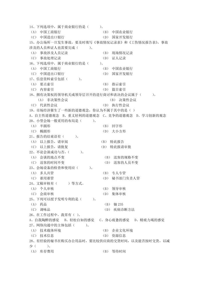 秘书资格考试技巧心得考试题库完整.doc_第2页