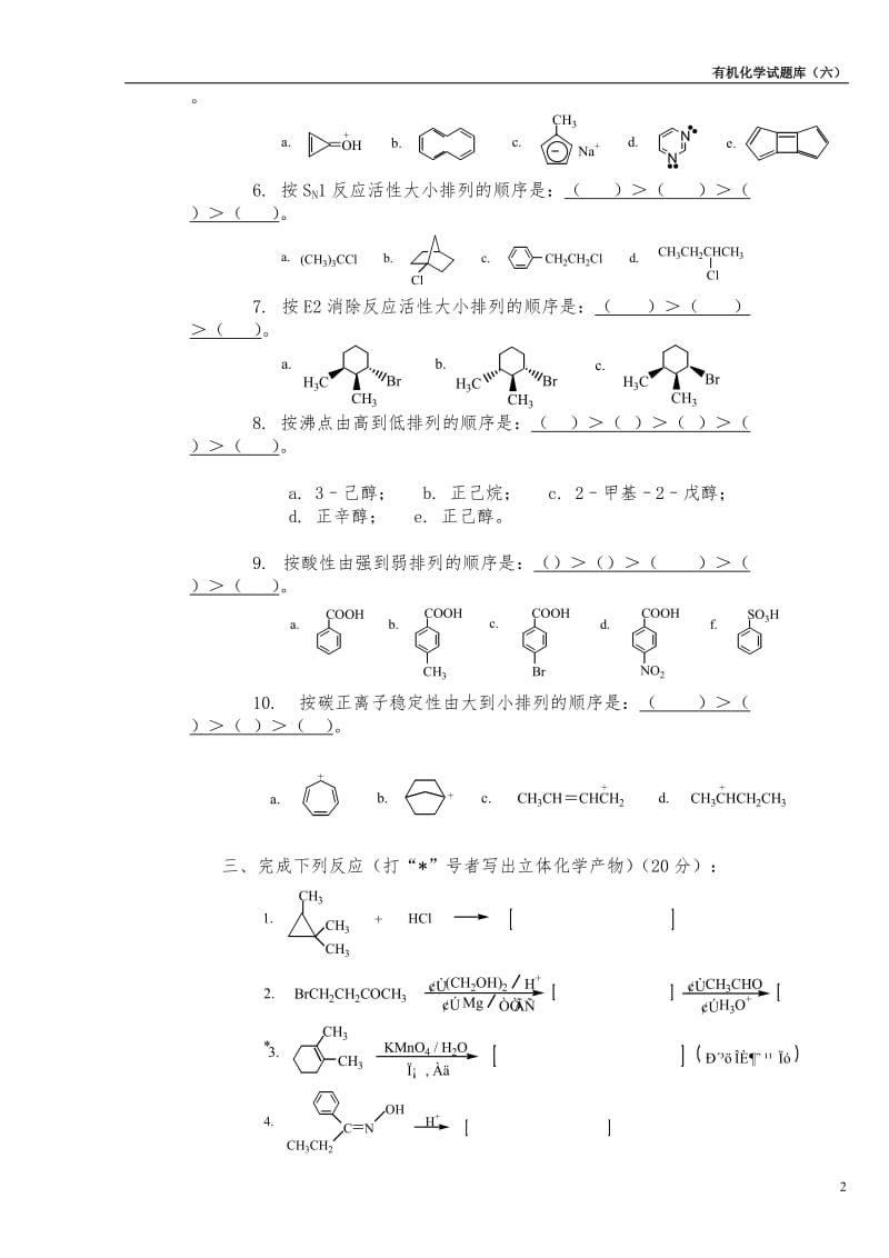 有机化学试题库.doc_第2页