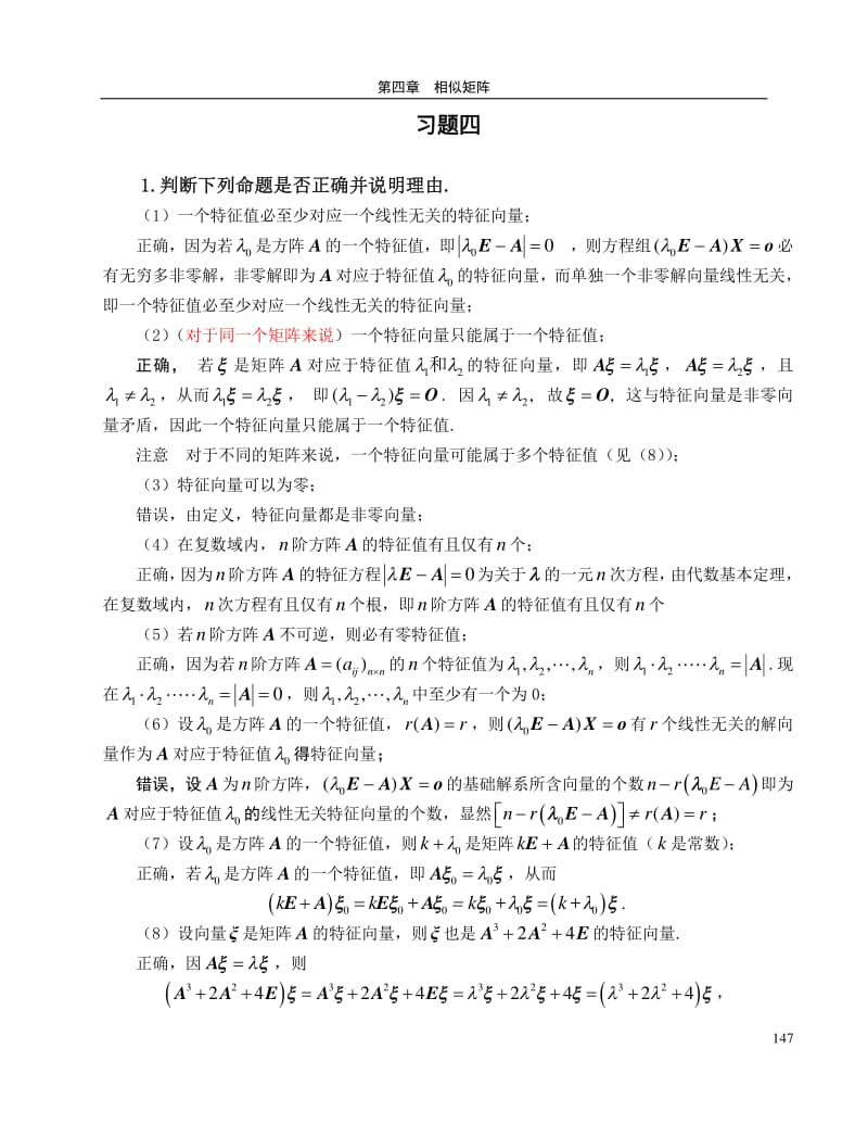 梁保松《线性代数》习题四解答本人亲自求解.pdf_第1页