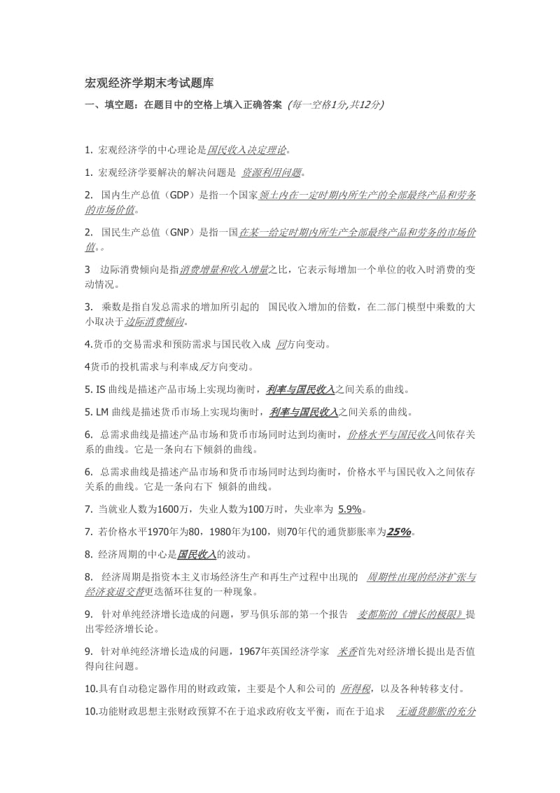 独家发布宏观经济学期末考试题库.doc_第1页