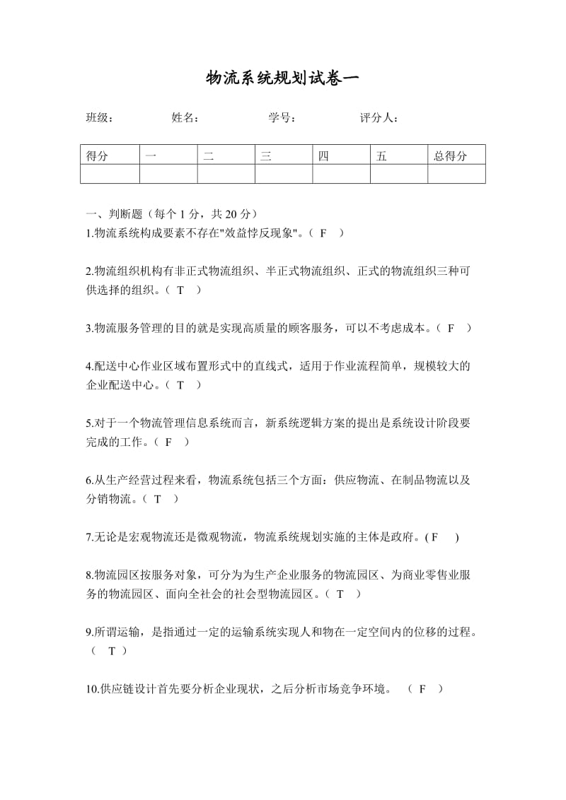 物流系统规划期末考试试题及答案.doc_第1页