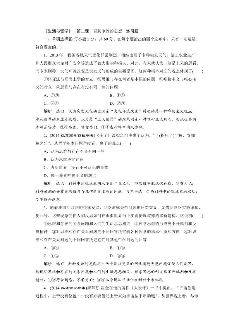 生活与哲学第二课练习题.doc_第1页