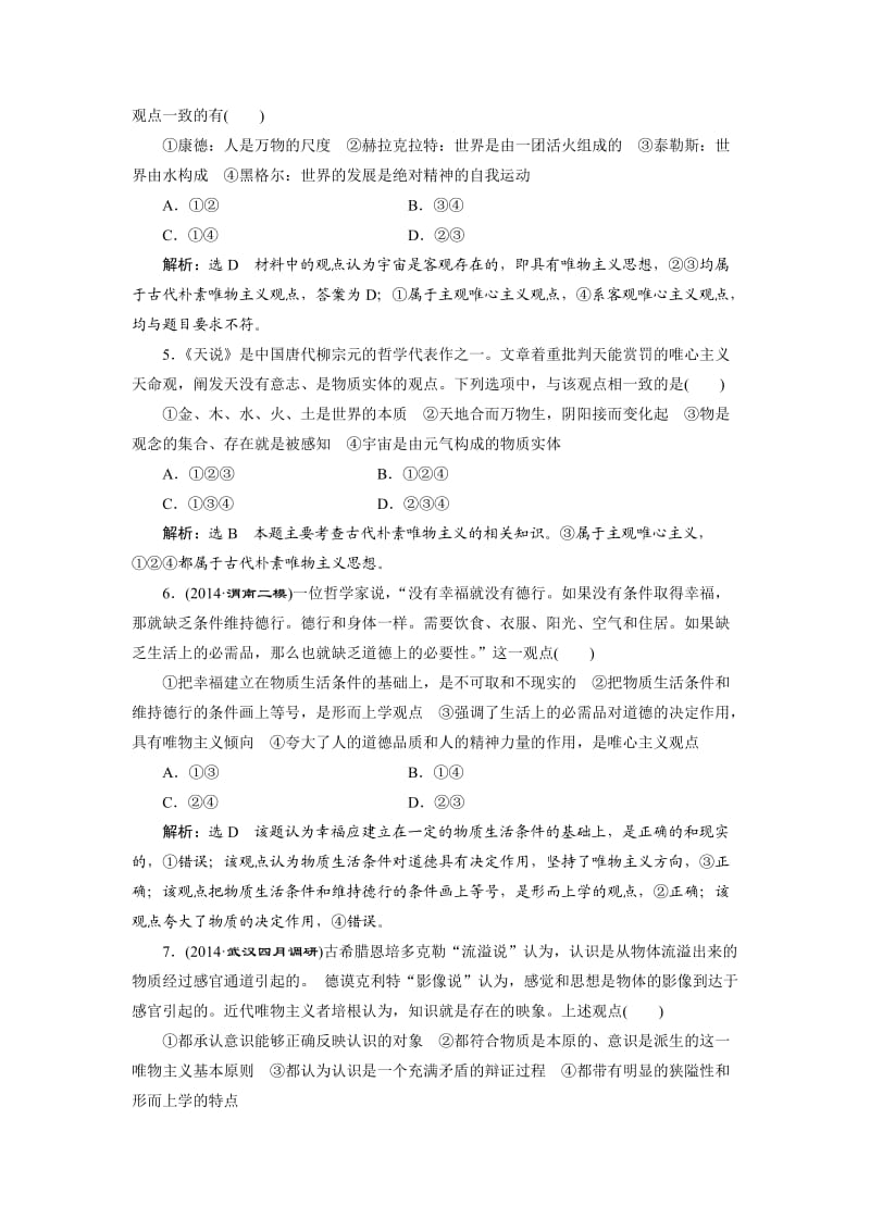 生活与哲学第二课练习题.doc_第2页