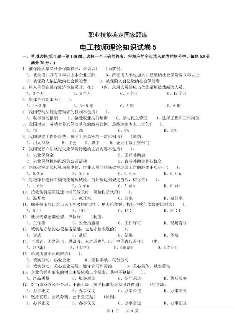 职业技能鉴定国家题库.doc_第1页