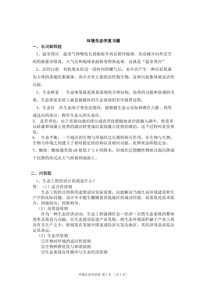 环境生态学复习题.doc_第1页