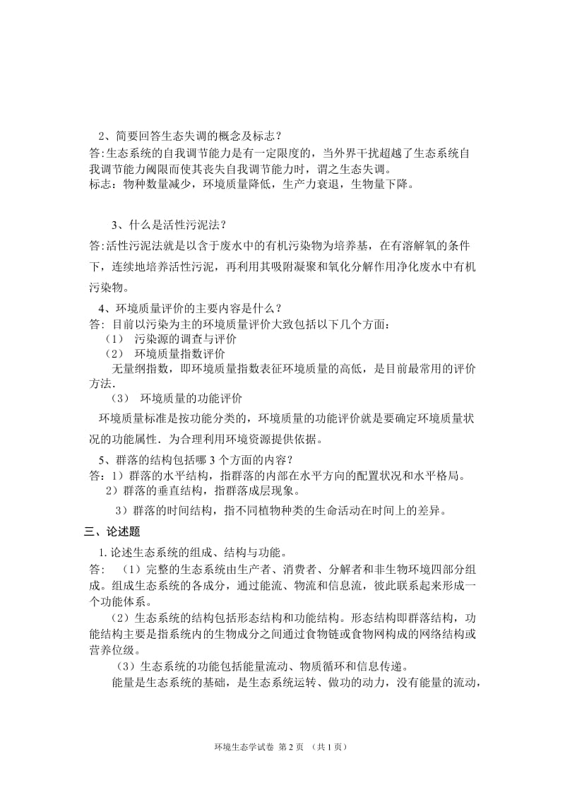 环境生态学复习题.doc_第2页