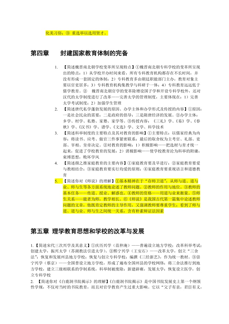 第二编中国教育史例题解析.doc_第3页