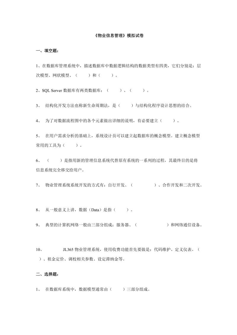 物业信息管理模拟试题中央广播电大试题.doc_第1页